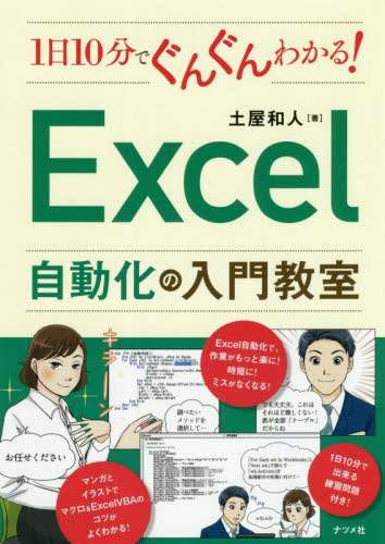 ＃Ｅｘｃｅｌ自動化の入門教室 :9784816368011