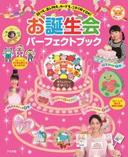 画像をギャラリービューアに読み込む, ＃お誕生会パーフェクトブック | birthday party perfect book :9784816368165
