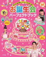＃お誕生会パーフェクトブック : birthday party perfect book : 9784816368165