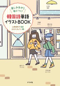 ＃山崎 亜希子 ＃韓国語単語イラストＢＯＯＫ : ヤマザキアキコ : Korean word illustration book : Yamazakiakiakiko : 9784816368219