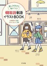 画像をギャラリービューアに読み込む, ＃山崎 亜希子 ＃韓国語単語イラストＢＯＯＫ : ヤマザキアキコ : Korean word illustration book : Yamazakiakiakiko : 9784816368219
