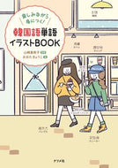 ＃山崎 亜希子 ＃韓国語単語イラストＢＯＯＫ : ヤマザキアキコ : Korean word illustration book : Yamazakiakiakiko : 9784816368219