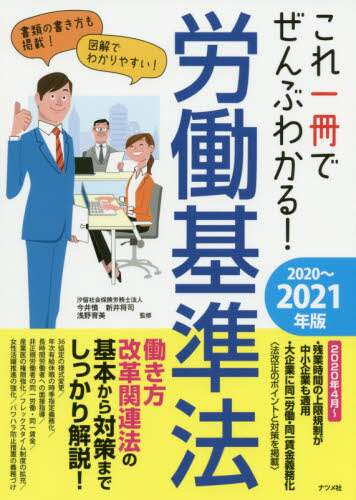 ＃’２０－２１　労働基準法 | '20-21 Labor Standards Act :9784816368226