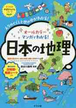 画像をギャラリービューアに読み込む, 長谷川康男監修 / オールカラーマンガでわかる！日本の地理 :9784816368288
