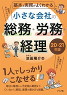 #池田陽介監修 #’２０－２１小さな会社の総務・労務・経