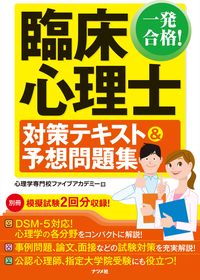 ＃臨床心理士対策テキスト＆予想問題集 | Clinical psychologist preparation text & expected question collection :9784816368516