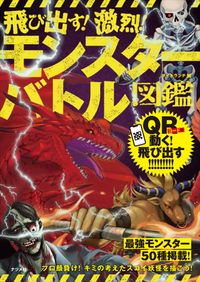 ＃飛び出す！激烈！モンスターバトル図鑑 : Jump out! Intense! monster battle picture book : 9784816368806