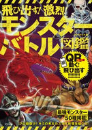 ＃飛び出す！激烈！モンスターバトル図鑑 : Jump out! Intense! monster battle picture book : 9784816368806