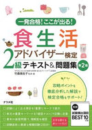 ＃食生活アドバイザー検定２級テキスト　２版 : Dietary Advisor Certification Level 2 Textbook 2nd Edition : 9784816368905