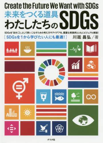 ＃川廷 昌弘 ＃未来をつくる道具　わたしたちのＳＤＧｓ : カワテイマサヒロ : Tools to create the future: Our SDGs : Kawatai Masahiro : 9784816368974