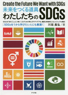 Masahiro Kawatoko / Tools for Creating the Future: Our SDGs