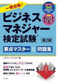 ＃山崎 秀夫 ＃ビジネスマネジャー検定試験要点マス　２版 : ヤマザキヒデオ : Business Manager Certification Exam Key Points 2nd Edition : Yamazaki video : 9784816369063