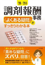 画像をギャラリービューアに読み込む, ＃’２０－２１　調剤報酬事務〈よくある疑問 | '20-21 Dispensing fee affairs〈Frequently asked questions :9784816369087
