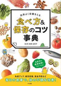＃吉田　企世子　監修 ＃効率よく栄養をとる食べ方＆保存のコツ事典 ﾖｼﾀﾞｷﾖｺ | Yoshida Kiyoko Encyclopedia of tips on how to eat and preserve nutrients efficiently :9784816369155