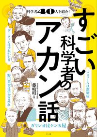 #SupervisedbyAkiraFujishima #EmbarrassingStoriesofGreatScientists