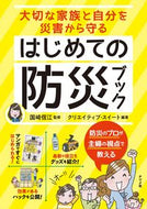 ＃はじめての防災ブック | First disaster prevention book :9784816369308