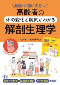 #Supervised by Shuji Takeuchi #Anatomy and Physiology for Understanding Body Changes and Diseases in the Elderly