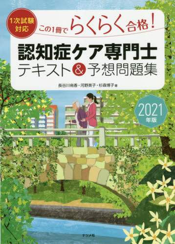 ＃’２１　認知症ケア専門士テキスト＆予想問 | '21 Dementia Care Specialist Textbook & Expected Questions :9784816369346