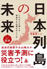 ＃オールカラー図解　日本列島の未来 | Full-color illustration: The future of Japanese archipelago :9784816369452