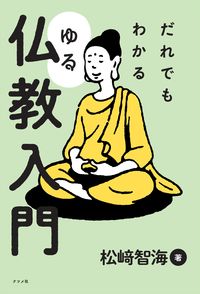 ＃松崎 智海 ＃だれでもわかるゆる仏教入門 : マツザキチカイ : Easy introduction to Buddhism that anyone can understand : It's so hot : 9784816369469