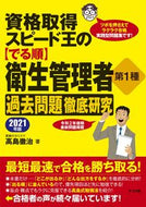 ＃’２１　【でる順】衛生管理者第１種過去問 : '21 [In order of appearance] Hygiene manager class 1 past questions : 9784816369476