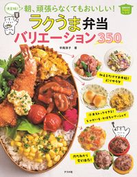 ＃平岡　淳子　著 ＃ラクうま弁当バリエーション３５０ ﾋﾗｵｶｼﾞﾕﾝｺ | Raku Uma bento variation 350 :9784816369506