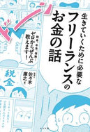 ＃佐々木 康之 ＃生きていくために必要なフリーランスのお金 : ササキヤスユキ : Freelance money needed to survive : Thank you so much : 9784816369544