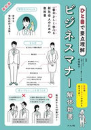＃岩崎 智子 ＃最新版　ビジネスマナー解体新書 : イワサキトモコ : Latest edition business manners dissection new book : Iwasaki Tomoko : 9784816369575