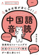 画像をギャラリービューアに読み込む, ＃金子　真生　著 ＃基本文型が身につく！中国語音読 ｶﾈｺﾅｵｷ | Can you believe it? Learn basic sentence patterns! Chinese reading aloud :9784816369650
