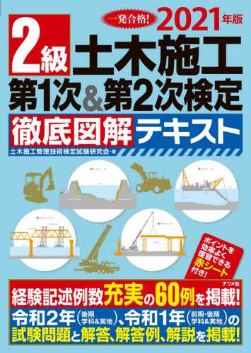 ＃’２１　２級土木施工第１次＆第２次検定徹 | '21 Class 2 Civil Engineering Construction 1st & 2nd Certification :9784816369674