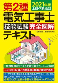 #Tetsuro Ishihara #2021 Class B Electrical Technician Skills Test Complete Illustrated Guide
