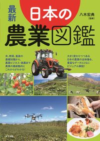 ＃八木 宏典 ＃最新　日本の農業図鑑 : ヤギヒロノリ : Latest Japanese agricultural illustrated book : Yagihironori : 9784816369728