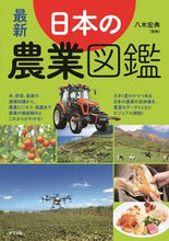 画像をギャラリービューアに読み込む, ＃八木 宏典 ＃最新　日本の農業図鑑 : ヤギヒロノリ : Latest Japanese agricultural illustrated book : Yagihironori : 9784816369728
