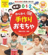 ＃西坂 小百合 ＃実践！０・１・２歳児わくわく手作りおもち : ニシザカサユリ : Practice! Exciting handmade toys for 0, 1, and 2 year olds : Nishizaka sally : 9784816369759 :9784816369759