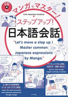 #ＣｏｔｏＪａｐａｎｅ #ステップアップ！日本語会話