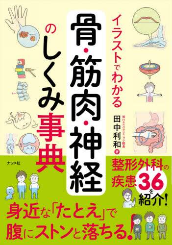 ＃田中　利和　著 ＃骨・筋肉・神経のしくみ事典 ﾀﾅｶﾄｼｶｽﾞ | Tanakatoshikazu Encyclopedia of bones, muscles, and nerves :9784816369858