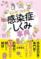 #忽那賢志監修 #マンガでわかる感染症のしくみ事典