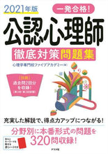 画像をギャラリービューアに読み込む, 心理学専門校ファイブ / ’２１公認心理師徹底対策問題集
