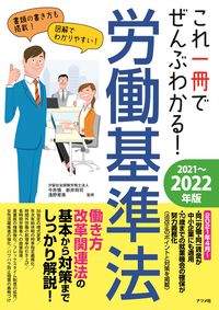 ＃今井　慎　他監修 ＃’２１－２２　労働基準法 ｲﾏｲﾏｺﾄ :9784816370014