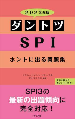＃’２３　ダントツＳＰＩホントに出る問題集 :9784816370076