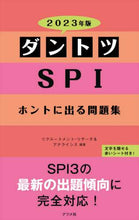 画像をギャラリービューアに読み込む, リクルートメント・リ / ’２３ダントツＳＰＩホントに出る問題集
