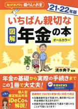 画像をギャラリービューアに読み込む, 清水典子監修 / ’２１－２２図解いちばん親切な年金の本
