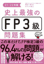 画像をギャラリービューアに読み込む, 高山一恵監修 / ’２１－２２史上最強のＦＰ３級問題集
