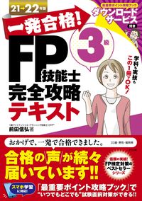 ＃前田 信弘 ＃’２１－２２　ＦＰ技能士３級完　テキスト ﾏｴﾀﾞﾉﾌﾞﾋﾛ | Nobuhiro Maeda :9784816370335