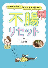 画像をギャラリービューアに読み込む, ＃江田　証　監修 ＃不腸リセット ｴﾀﾞｱｶｼ :9784816370403
