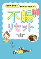 #江田証監修 #不腸リセット