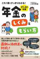 小林労務 / ’２１－２２年金のしくみともらい方