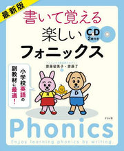 画像をギャラリービューアに読み込む, 齋藤留美子 / 最新版書いて覚える楽しいフォニックス :9784816370502
