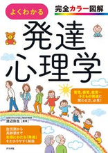 Load image into Gallery viewer, #渡辺弥生監修 #完全カラー図解よくわかる発達心理学 :9784816370571
