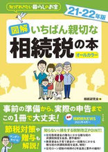 画像をギャラリービューアに読み込む, ＃相続研究会　編 ＃’２１－２２　図解いちばん親切な相続税の ｿｳｿﾞｸｹﾝｷﾕｳｶｲ :9784816370601
